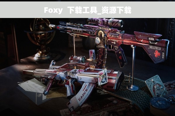 Foxy  下载工具_资源下载