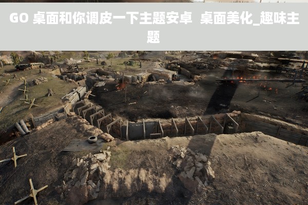 GO 桌面和你调皮一下主题安卓  桌面美化_趣味主题