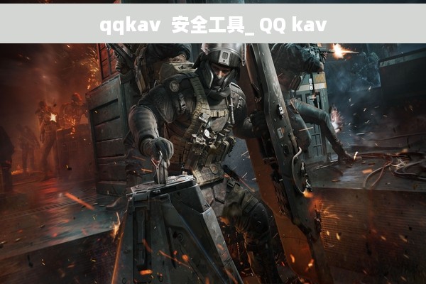 qqkav  安全工具_ QQ kav