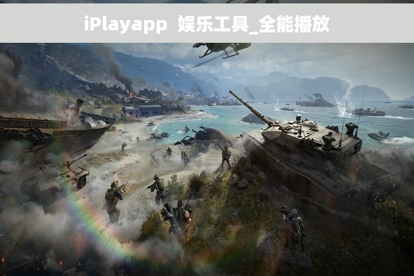 iPlayapp  娱乐工具_全能播放
