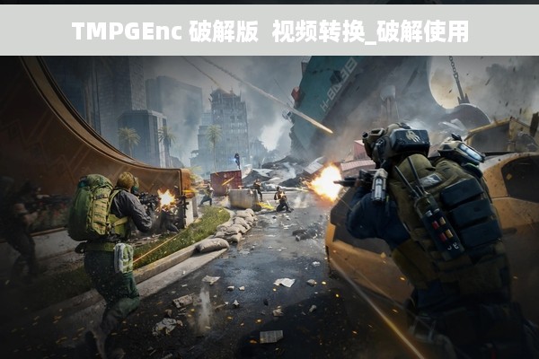 TMPGEnc 破解版  视频转换_破解使用