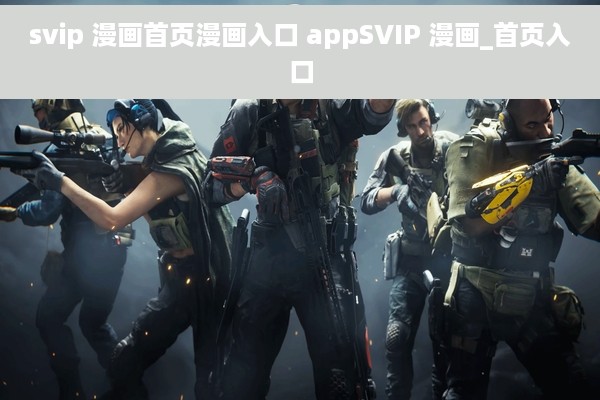 svip 漫画首页漫画入口 appSVIP 漫画_首页入口