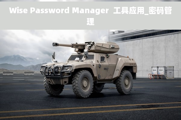 Wise Password Manager  工具应用_密码管理