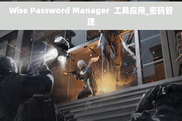 Wise Password Manager  工具应用_密码管理