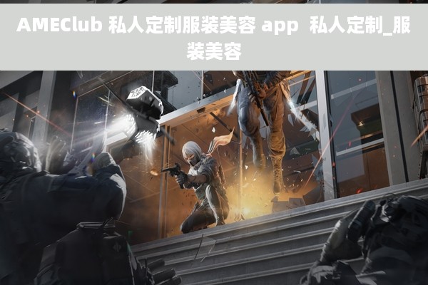 AMEClub 私人定制服装美容 app  私人定制_服装美容