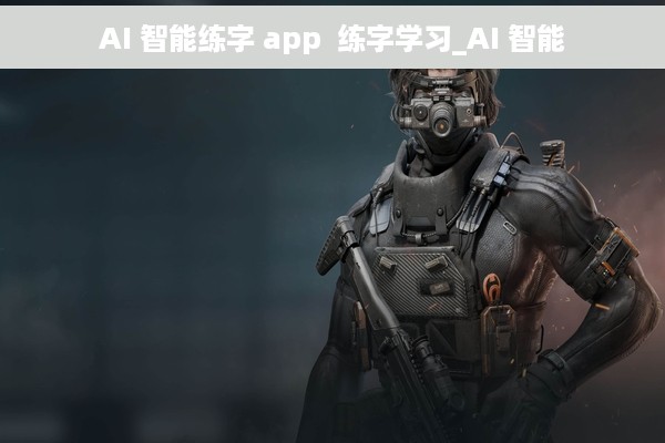 AI 智能练字 app  练字学习_AI 智能