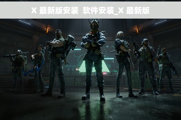 X 最新版安装  软件安装_X 最新版
