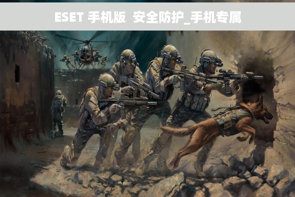 ESET 手机版  安全防护_手机专属