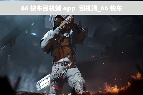 66 快车司机端 app  司机端_66 快车