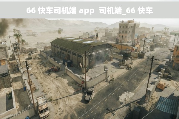 66 快车司机端 app  司机端_66 快车