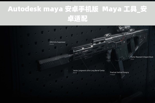 Autodesk maya 安卓手机版  Maya 工具_安卓适配