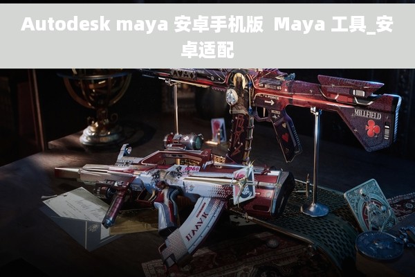 Autodesk maya 安卓手机版  Maya 工具_安卓适配
