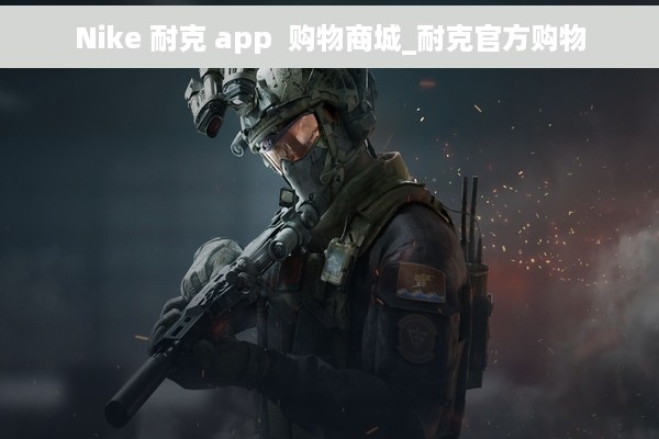 Nike 耐克 app  购物商城_耐克官方购物