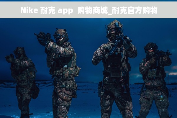 Nike 耐克 app  购物商城_耐克官方购物