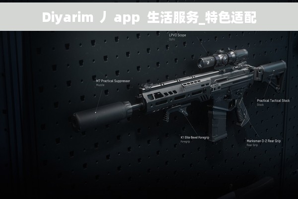 Diyarim 丿 app  生活服务_特色适配
