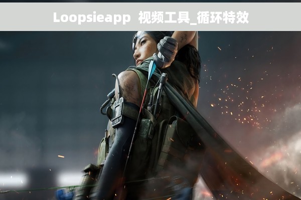 Loopsieapp  视频工具_循环特效