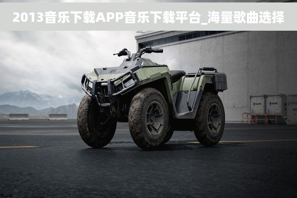 2013音乐下载APP音乐下载平台_海量歌曲选择