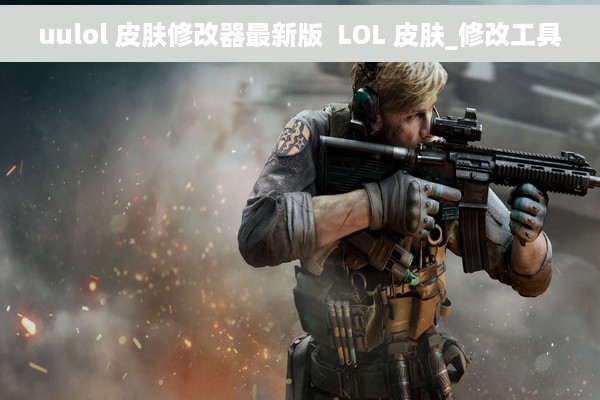 uulol 皮肤修改器最新版  LOL 皮肤_修改工具
