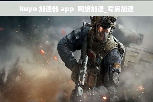 kuyo 加速器 app  网络加速_专属加速