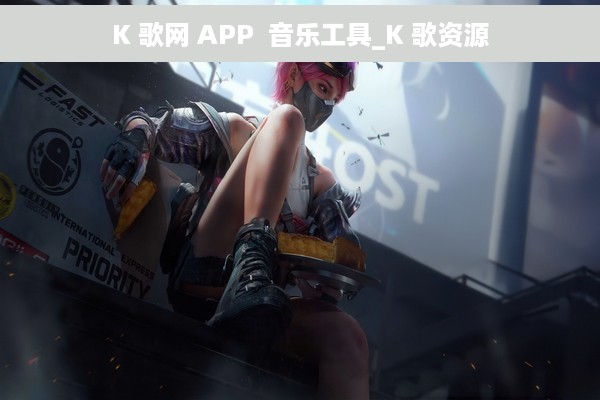 K 歌网 APP  音乐工具_K 歌资源