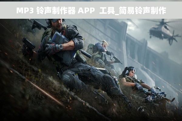 MP3 铃声制作器 APP  工具_简易铃声制作