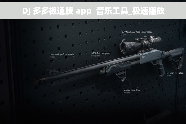 DJ 多多极速版 app  音乐工具_极速播放