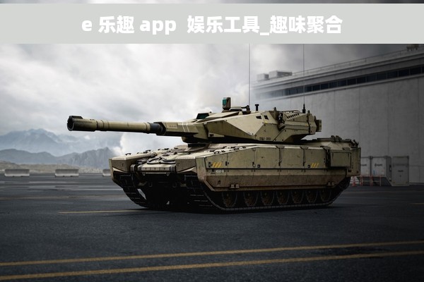 e 乐趣 app  娱乐工具_趣味聚合