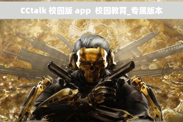 CCtalk 校园版 app  校园教育_专属版本