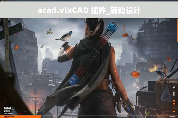 acad.vlxCAD 插件_辅助设计