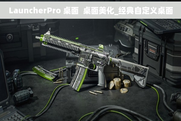 LauncherPro 桌面  桌面美化_经典自定义桌面