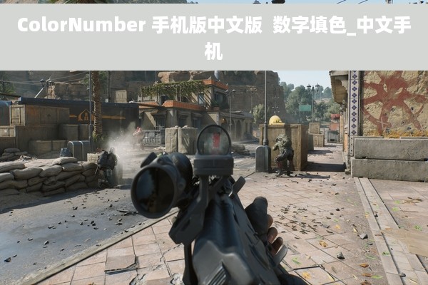 ColorNumber 手机版中文版  数字填色_中文手机