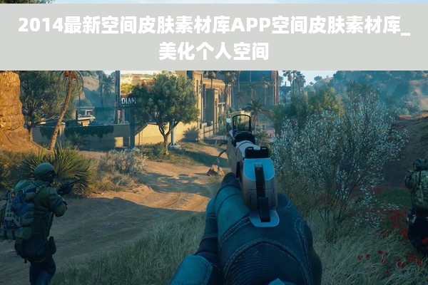 2014最新空间皮肤素材库APP空间皮肤素材库_美化个人空间