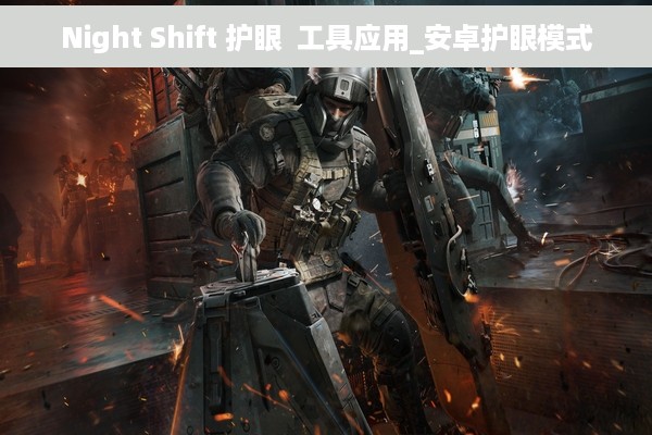 Night Shift 护眼  工具应用_安卓护眼模式