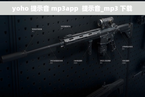 yoho 提示音 mp3app  提示音_mp3 下载