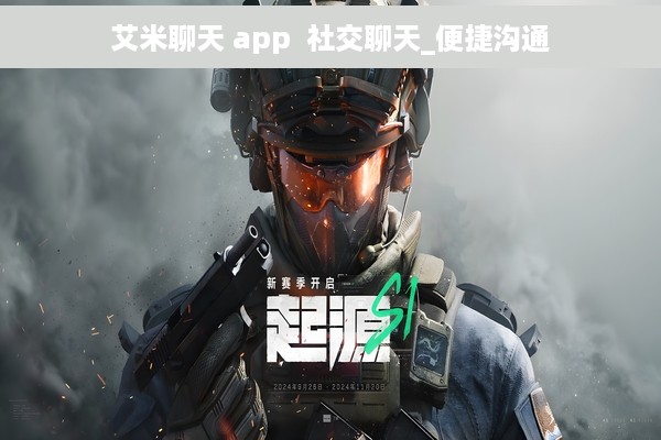 艾米聊天 app  社交聊天_便捷沟通