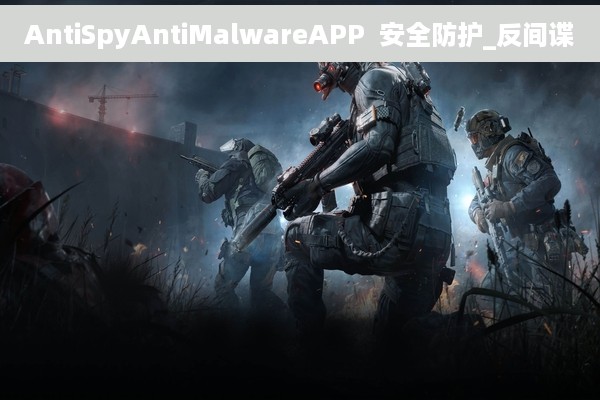 AntiSpyAntiMalwareAPP  安全防护_反间谍