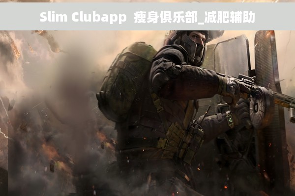 Slim Clubapp  瘦身俱乐部_减肥辅助