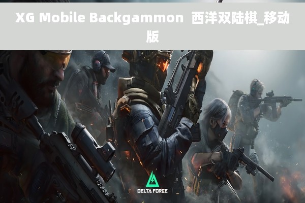 XG Mobile Backgammon  西洋双陆棋_移动版