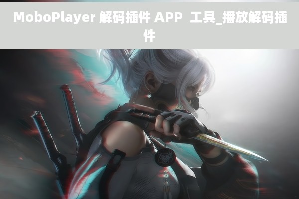 MoboPlayer 解码插件 APP  工具_播放解码插件