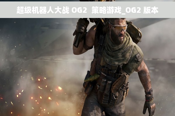 超级机器人大战 OG2  策略游戏_OG2 版本