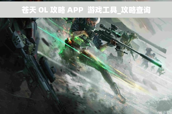 苍天 OL 攻略 APP  游戏工具_攻略查询