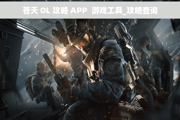 苍天 OL 攻略 APP  游戏工具_攻略查询