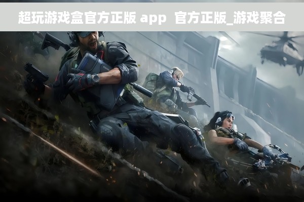 超玩游戏盒官方正版 app  官方正版_游戏聚合