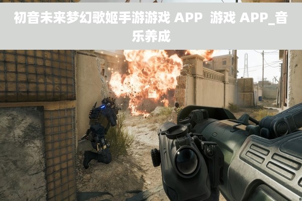 初音未来梦幻歌姬手游游戏 APP  游戏 APP_音乐养成