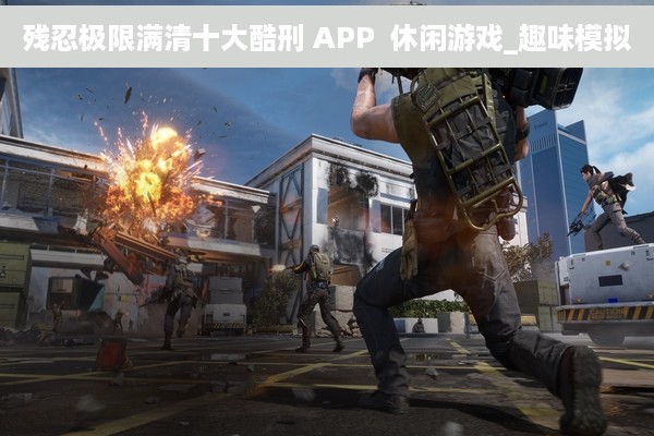 残忍极限满清十大酷刑 APP  休闲游戏_趣味模拟