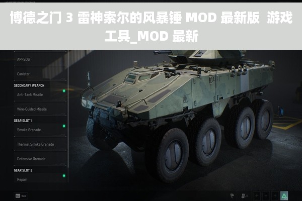 博德之门 3 雷神索尔的风暴锤 MOD 最新版  游戏工具_MOD 最新