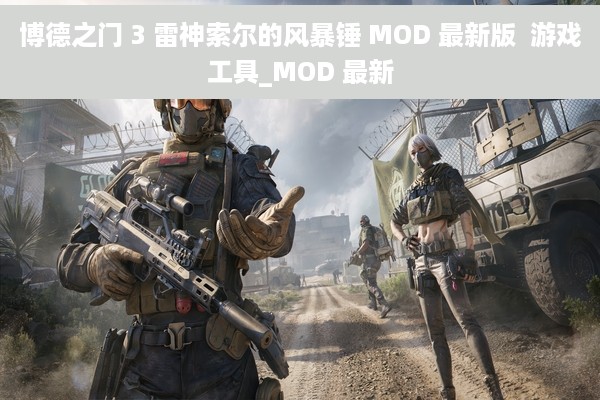 博德之门 3 雷神索尔的风暴锤 MOD 最新版  游戏工具_MOD 最新