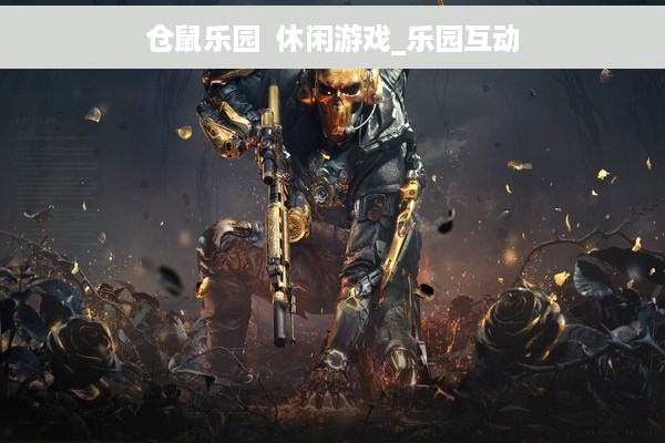 仓鼠乐园  休闲游戏_乐园互动