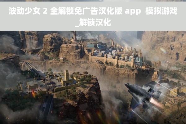 波动少女 2 全解锁免广告汉化版 app  模拟游戏_解锁汉化