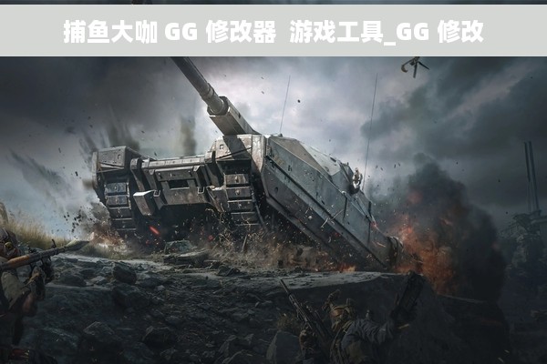 捕鱼大咖 GG 修改器  游戏工具_GG 修改